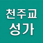 천주교성가듣기 android application logo